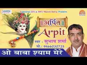 बाबा श्याम मेरे तू है तो दुनिया कितनी हंसी है भजन लिरिक्स