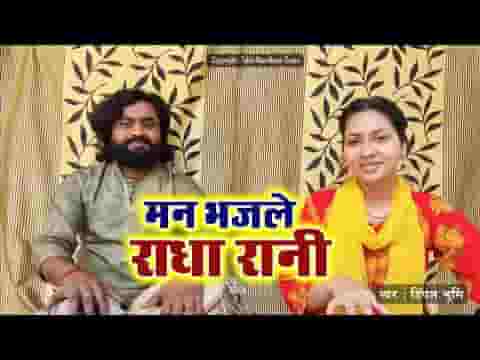 मन भज ले राधा रानी भजन लिरिक्स