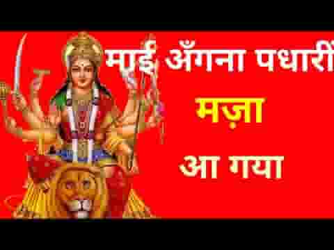 माई अँगना पधारी मज़ा आ गया भजन लिरिक्स