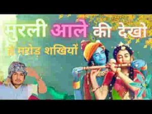 मुरली आले की देखो हे मरोड़ सखियों भजन लिरिक्स