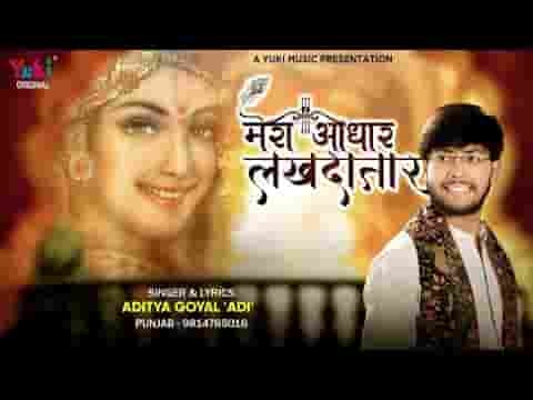 मेरा आधार लखदातार भजन लिरिक्स