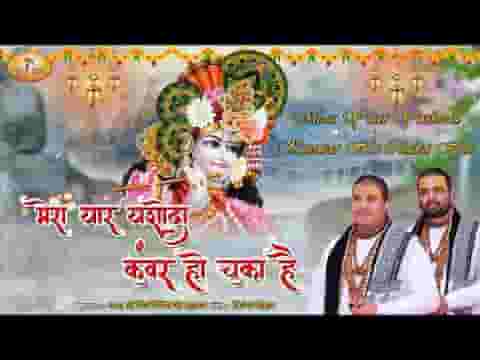 मेरा यार यशोदा कुँवर हो चुका है भजन लिरिक्स