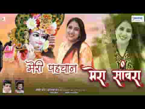 मेरी पहचान मेरा सांवरा भजन लिरिक्स
