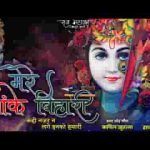 मेरे बांके बिहारी बड़े प्यारे लगते कही नज़र न लगे इनको हमारी