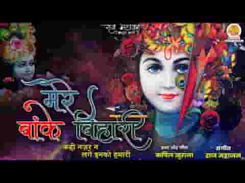 मेरे बांके बिहारी बड़े प्यारे लगते कही नज़र न लगे इनको हमारी