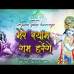 मेरे श्याम गम हरेंगे हिंदी भजन लिरिक्स