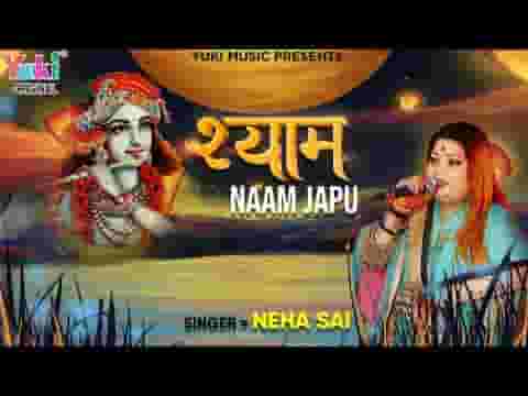 मैं श्याम नाम जपूँ जग जानता भजन लिरिक्स