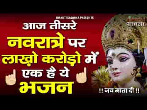 मैया तेरे भक्तों को तेरा ही सहारा है भजन लिरिक्स