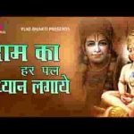 राम का हर पल ध्यान लगाए राम नाम मतवाला भजन लिरिक्स