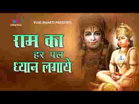 राम का हर पल ध्यान लगाए राम नाम मतवाला भजन लिरिक्स