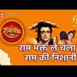 राम भक्त ले चला रे राम की निशानी भजन लिरिक्स
