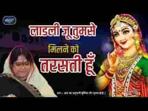 लाडली जू तुमसे मिलने को तरसती हूँ भजन लिरिक्स