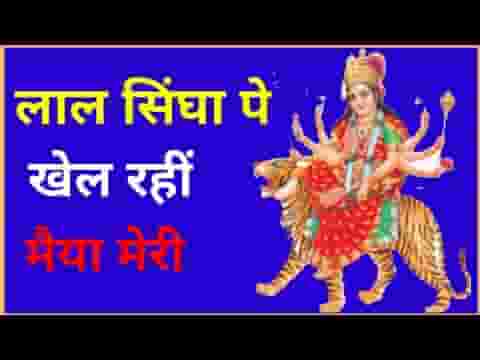 लाल सिंघा पे खेल रही मैया मेरी भजन लिरिक्स