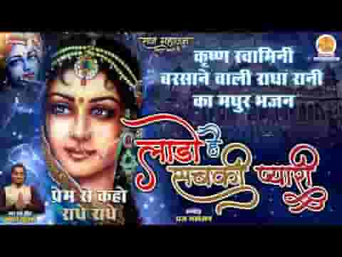 लाड़ो है सबकी प्यारी बरसाने वारी भजन लिरिक्स
