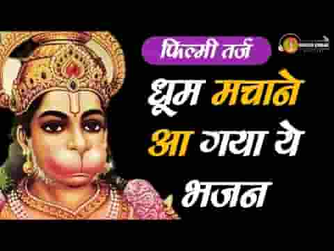 वीर हनुमाना राम का दीवाना हनुमान जी भजन लिरिक्स