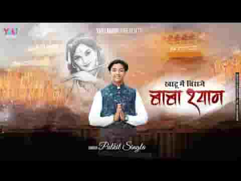 वो जो खाटू में विराजे बाबा श्याम चलो जी पिया दर्श करे