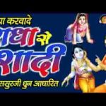 शादी करवा दे री राधा रानी के साथ भजन लिरिक्स