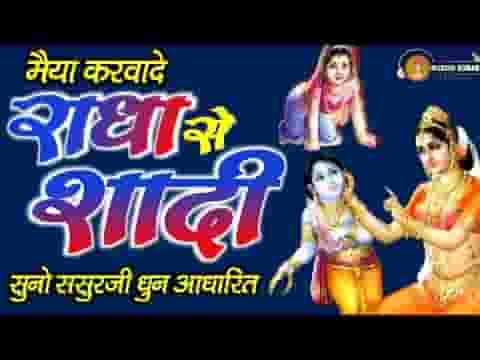 शादी करवा दे री राधा रानी के साथ भजन लिरिक्स