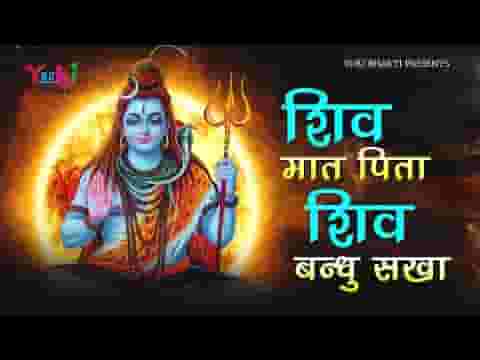 शिव मात पिता शिव बंधू सखा भजन लिरिक्स