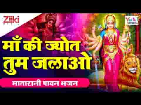 सच्चे मन से माँ की ज्योत तुम जगाओ भजन लिरिक्स