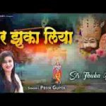 सर झुका लिया मैंने तेरा नाम लेके भजन लिरिक्स