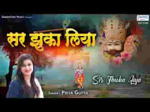 सर झुका लिया मैंने तेरा नाम लेके भजन लिरिक्स