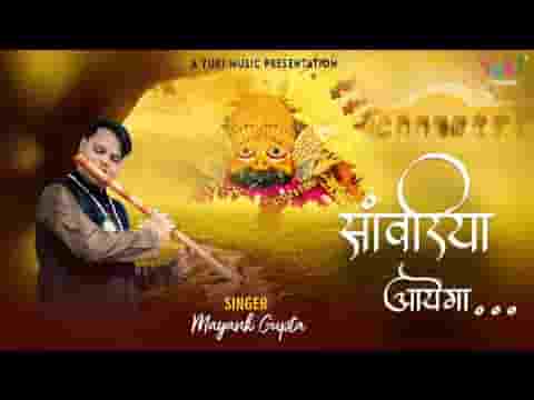 सांवरिया आएगा श्याम भजन लिरिक्स