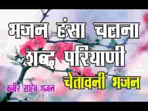 हंसा चलणो शब्द परियाणी सत्पुरुषों रो संग कीजिये