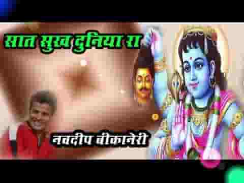 है सात सुख दुनिया रा घर घर में आय बिराजे भजन लिरिक्स