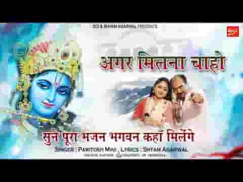 अगर मिलना चाहो तो कीर्तन में देखो आकर लिरिक्स