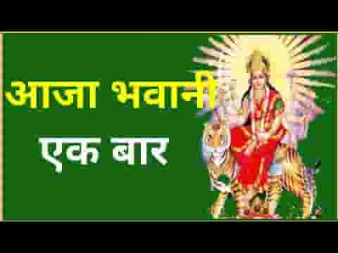आजा भवानी एक बार मैं तो कब से खड़ा हूँ तेरे द्वार पर