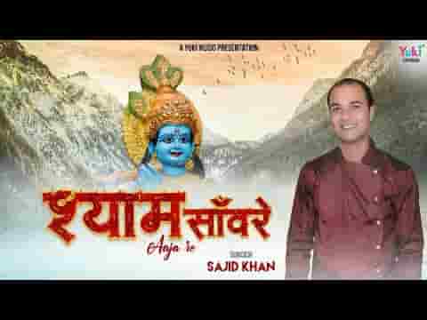 आजा रे आजा रे मेरे श्याम सांवरे आजा रे लिरिक्स