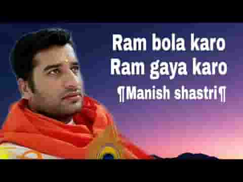 आते जाते हुए गुनगुनाया करो राम बोला करो भजन लिरिक्स