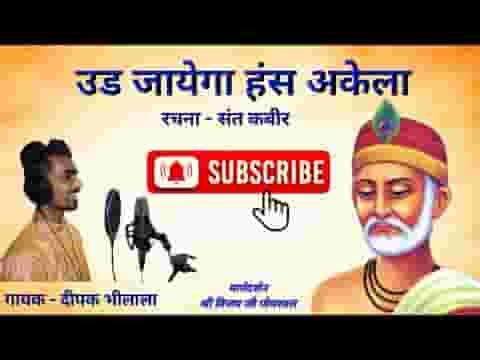 उड़ जाएगा हंस अकेला उड़ जाएगा भजन लिरिक्स