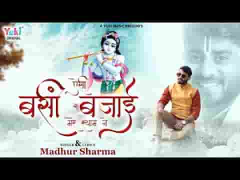 ऐसी बंसी बजाई मेरे श्याम ने भजन लिरिक्स