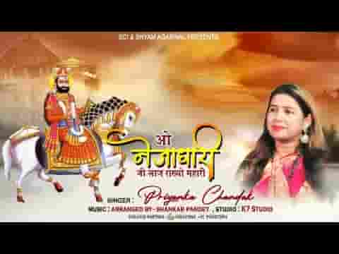 ओ नेजाधारी जी लाज रखो म्हारी रामदेवजी भजन