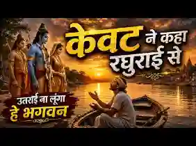 केवट ने कहा रघुराई से उतराई ना लूंगा हे भगवन लिरिक्स