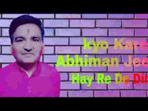 क्यों करे अभिमान जीवन है रे दो दिन का लिरिक्स