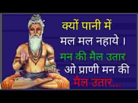 क्यों पानी में मल मल नहाये मन की मैल उतार