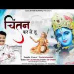 चिंतन कर ले तू चिंता मैं हर लूंगा भजन लिरिक्स