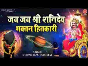 जय जय श्री शनिदेव भक्तन हितकारी शनिदेव आरती लिरिक्स