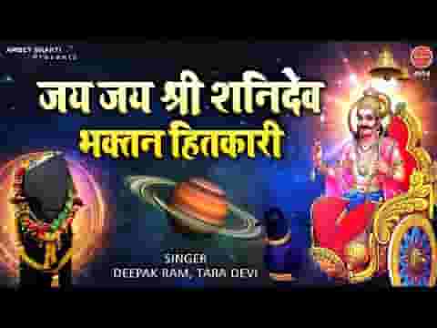 जय जय श्री शनिदेव भक्तन हितकारी शनिदेव आरती लिरिक्स