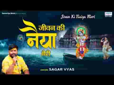 जीवन की नैया मेरी डूबेगी ये लगता है भजन लिरिक्स