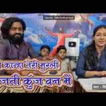 जो कान्हा तेरी मुरली बजती कुंज वन में भजन लिरिक्स