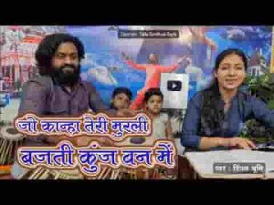 जो कान्हा तेरी मुरली बजती कुंज वन में भजन लिरिक्स