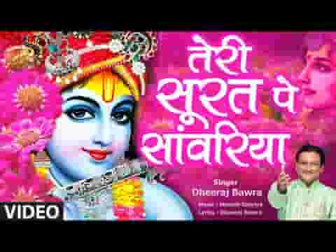 तेरी सूरत पे जाऊं बलिहारी सांवरिया गिरधारी भजन लिरिक्स
