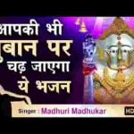 दादी के दरबार की महिमा अपरम्पार भजन लिरिक्स