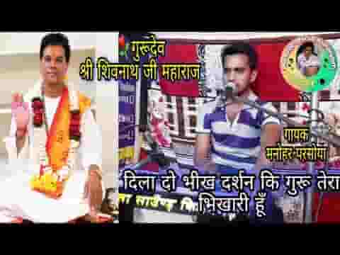 दिला दो भीख दर्शन की गुरू तेरा भिखारी हूँ लिरिक्स
