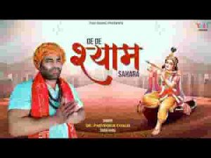 दे दे श्याम सहारा हिंदी श्याम भजन लिरिक्स