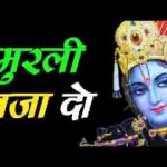 पनघट से दौड़ी चली आउंगी कान्हा मुरली बजा दो लिरिक्स